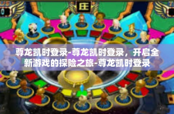 尊龙凯时登录-尊龙凯时登录，开启全新游戏的探险之旅-尊龙凯时登录