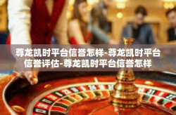 尊龙凯时平台信誉怎样-尊龙凯时平台信誉评估-尊龙凯时平台信誉怎样