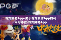 尊龙凯时App-关于尊龙凯时App的利用与体验-尊龙凯时App