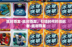 凯时尊龙-凯时尊龙，引领时代的领航者-凯时尊龙