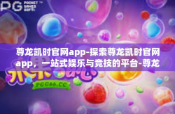 尊龙凯时官网app-探索尊龙凯时官网app，一站式娱乐与竞技的平台-尊龙凯时官网app