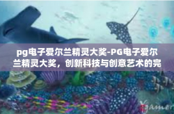 pg电子爱尔兰精灵大奖-PG电子爱尔兰精灵大奖，创新科技与创意艺术的完美融合-pg电子爱尔兰精灵大奖