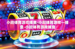小班体育游戏捕鱼-小班体育游戏—捕鱼-小班体育游戏捕鱼
