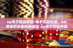 ag电子机动乐园-电子机动乐园，AG带来的未来科技体验-ag电子机动乐园
