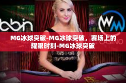 MG冰球突破-MG冰球突破，赛场上的耀眼时刻-MG冰球突破