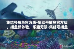 集结号捕鱼官方版-集结号捕鱼官方版，捕鱼新体验，乐趣无限-集结号捕鱼官方版