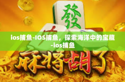 ios捕鱼-IOS捕鱼，探索海洋中的宝藏-ios捕鱼