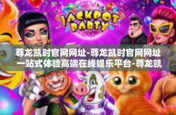 尊龙凯时官网网址-尊龙凯时官网网址 一站式体验高端在线娱乐平台-尊龙凯时官网网址