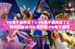 PG电子麻将胡了2-PG电子麻将胡了2，胜利的秘诀与心路历程-PG电子麻将胡了2