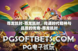 尊龙凯时-尊龙凯时，传递时代精神与品质的传奇-尊龙凯时
