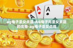 ag电子圣女贞德-AG电子与圣女贞德的传奇-ag电子圣女贞德