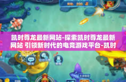 凯时尊龙最新网站-探索凯时尊龙最新网站 引领新时代的电竞游戏平台-凯时尊龙最新网站