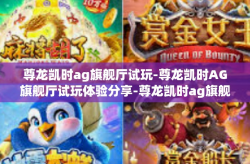 尊龙凯时ag旗舰厅试玩-尊龙凯时AG旗舰厅试玩体验分享-尊龙凯时ag旗舰厅试玩