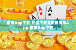 捕鱼App下载-如何下载并使用捕鱼App-捕鱼App下载