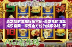 尊龙凯时游戏娱乐官网-尊龙凯时游戏娱乐官网—享受全方位的娱乐体验-尊龙凯时游戏娱乐官网