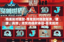 尊龙凯时提款-尊龙凯时提款服务，便捷、高效、无忧的提款体验-尊龙凯时提款