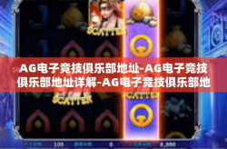 AG电子竞技俱乐部地址-AG电子竞技俱乐部地址详解-AG电子竞技俱乐部地址