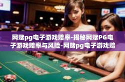 网赌pg电子游戏赔率-揭秘网赌PG电子游戏赔率与风险-网赌pg电子游戏赔率