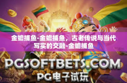 金蟾捕鱼-金蟾捕鱼，古老传说与当代写实的交融-金蟾捕鱼