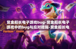 赏金船长电子游戏bug-赏金船长电子游戏中的bug与应对措施-赏金船长电子游戏bug