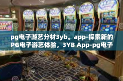 pg电子游艺分材3yb。app-探索新的PG电子游艺体验，3YB App-pg电子游艺分材3yb。app