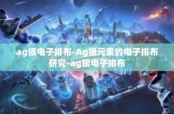 ag银电子排布-Ag银元素的电子排布研究-ag银电子排布