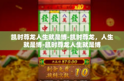凯时尊龙人生就是博-凯时尊龙，人生就是博-凯时尊龙人生就是博