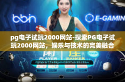 pg电子试玩2000网站-探索PG电子试玩2000网站，娱乐与技术的完美融合-pg电子试玩2000网站