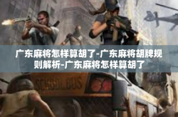 广东麻将怎样算胡了-广东麻将胡牌规则解析-广东麻将怎样算胡了