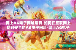 网上AG电子网址谁有-如何在互联网上找到安全的AG电子网址-网上AG电子网址谁有