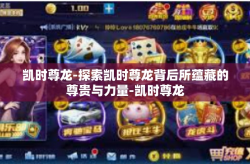 凯时尊龙-探索凯时尊龙背后所蕴藏的尊贵与力量-凯时尊龙