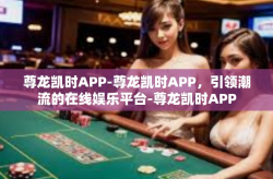 尊龙凯时APP-尊龙凯时APP，引领潮流的在线娱乐平台-尊龙凯时APP