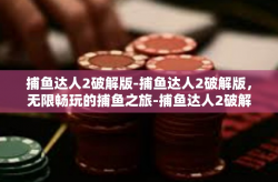 捕鱼达人2破解版-捕鱼达人2破解版，无限畅玩的捕鱼之旅-捕鱼达人2破解版