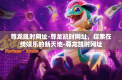 尊龙凯时网址-尊龙凯时网址，探索在线娱乐的新天地-尊龙凯时网址