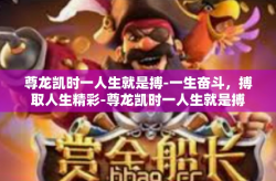 尊龙凯时一人生就是搏-一生奋斗，搏取人生精彩-尊龙凯时一人生就是搏