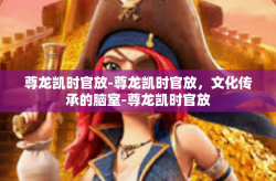 尊龙凯时官放-尊龙凯时官放，文化传承的脑室-尊龙凯时官放