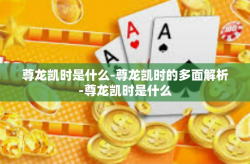 尊龙凯时是什么-尊龙凯时的多面解析-尊龙凯时是什么
