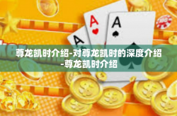 尊龙凯时介绍-对尊龙凯时的深度介绍-尊龙凯时介绍