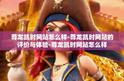 尊龙凯时网站怎么样-尊龙凯时网站的评价与体验-尊龙凯时网站怎么样
