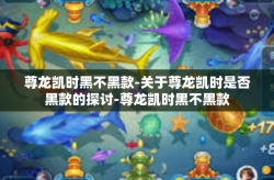 尊龙凯时黑不黑款-关于尊龙凯时是否黑款的探讨-尊龙凯时黑不黑款
