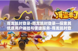 尊龙凯时登录-尊龙凯时登录—探索其优质用户体验与便捷服务-尊龙凯时登录