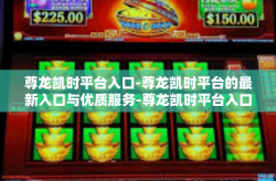 尊龙凯时平台入口-尊龙凯时平台的最新入口与优质服务-尊龙凯时平台入口