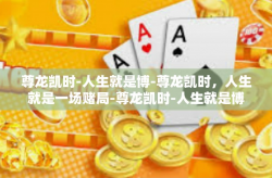 尊龙凯时-人生就是博-尊龙凯时，人生就是一场赌局-尊龙凯时-人生就是博