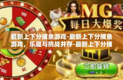 最新上下分捕鱼游戏-最新上下分捕鱼游戏，乐趣与挑战并存-最新上下分捕鱼游戏