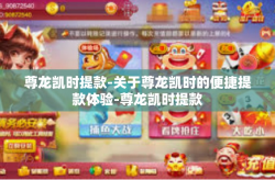 尊龙凯时提款-关于尊龙凯时的便捷提款体验-尊龙凯时提款