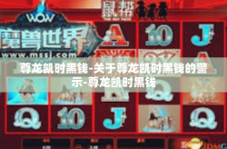 尊龙凯时黑钱-关于尊龙凯时黑钱的警示-尊龙凯时黑钱
