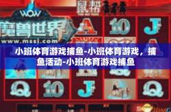 小班体育游戏捕鱼-小班体育游戏，捕鱼活动-小班体育游戏捕鱼