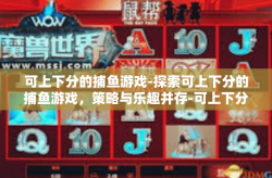 可上下分的捕鱼游戏-探索可上下分的捕鱼游戏，策略与乐趣并存-可上下分的捕鱼游戏