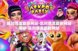凯时尊龙最新网站-凯时尊龙最新网站揭秘-凯时尊龙最新网站