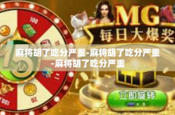 麻将胡了吃分严重-麻将胡了吃分严重-麻将胡了吃分严重
